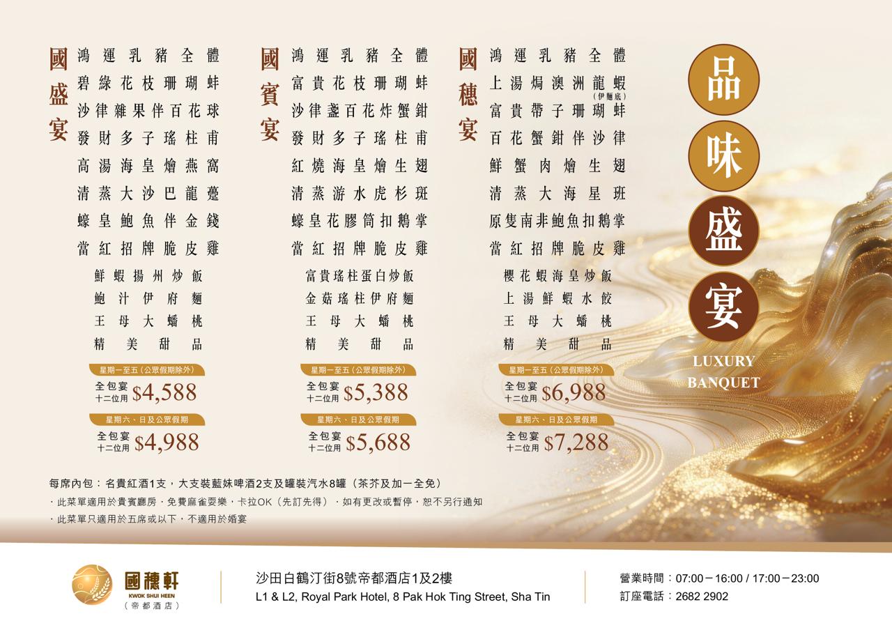 國穗軒（帝都酒店）菜單
