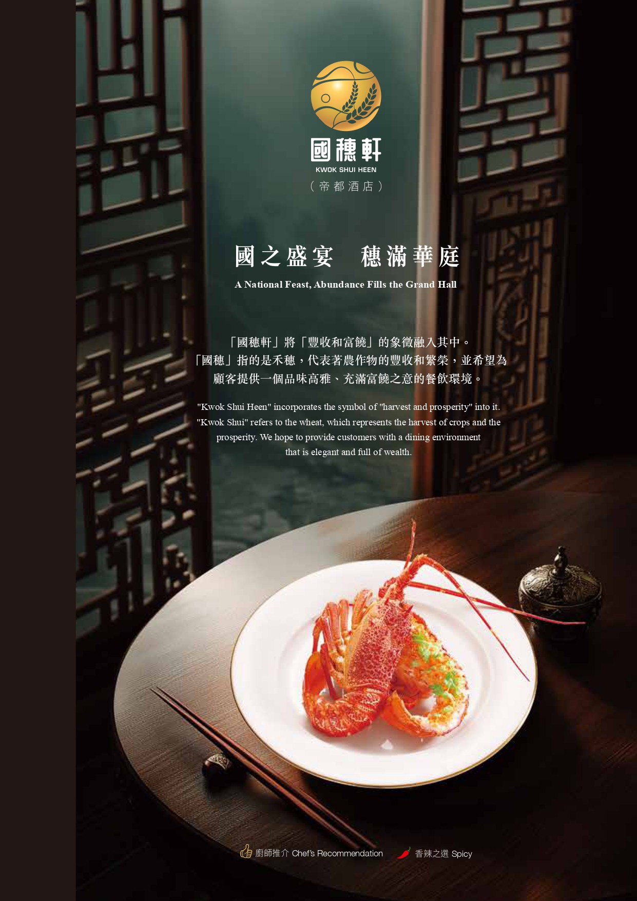 國穗軒（帝都酒店）菜譜